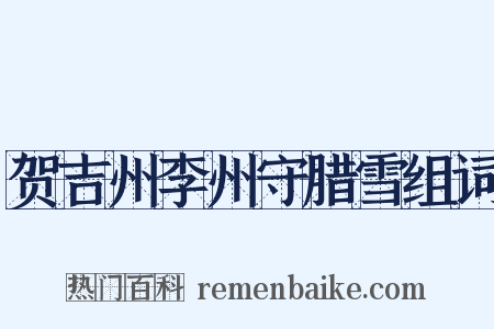 贺吉州李州守腊雪组词是什么意思的图片